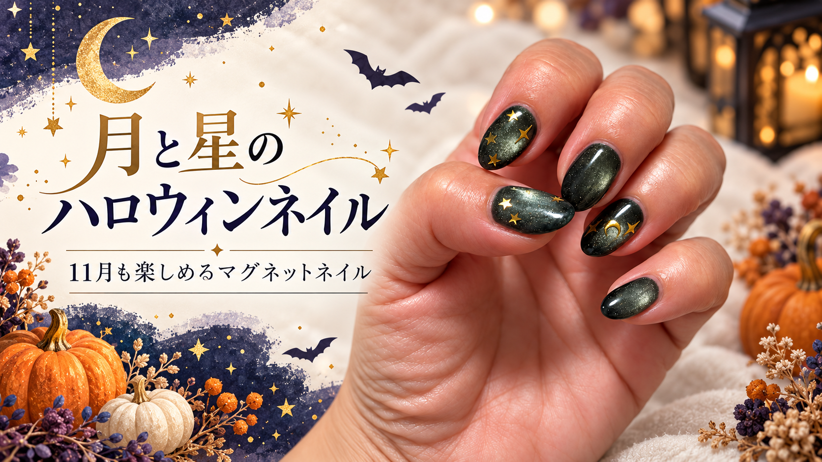 月と星のマグネットネイルの写真にカボチャやコウモリを添えた横長のハロウィンアイキャッチ