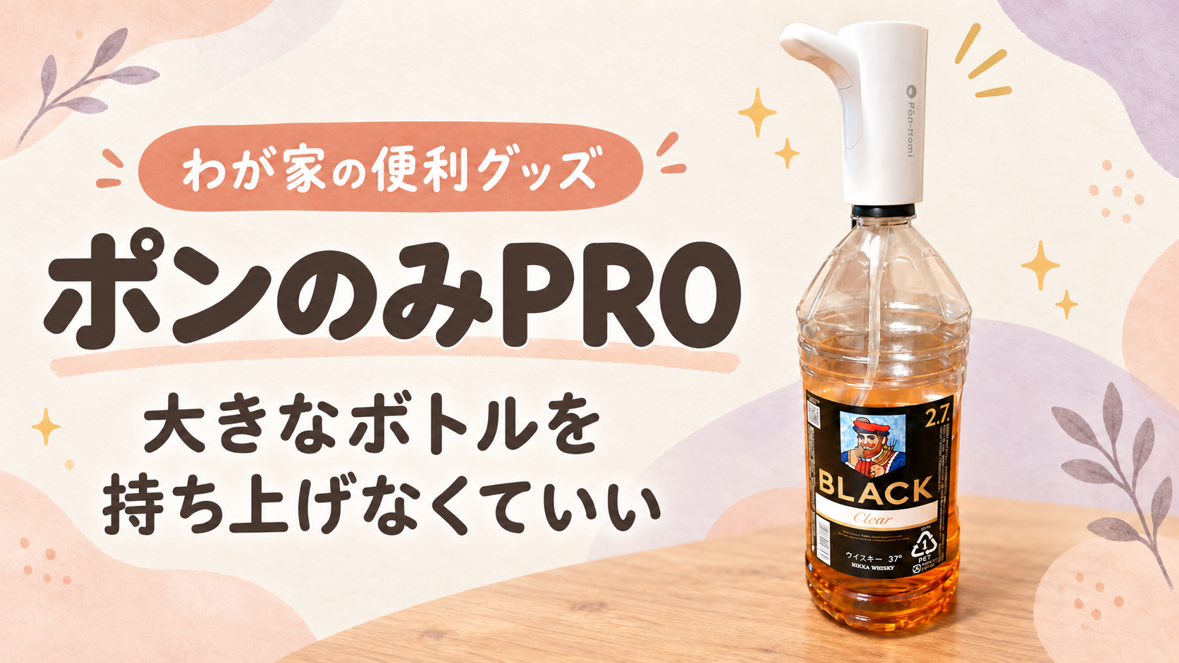 ポンのみPROと2.7Lウイスキーボトル。「大きなボトルを持ち上げなくていい」の文字を添えた淡い色のアイキャッチ